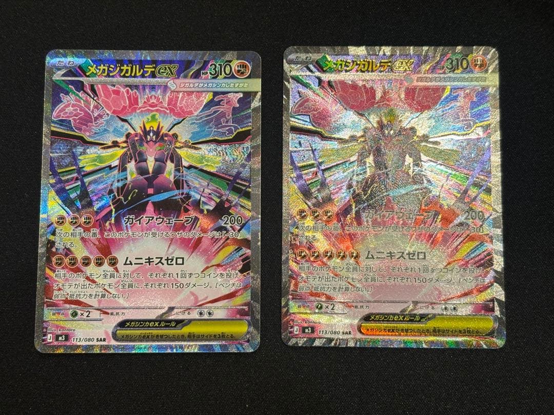 メガジガルデex SAR まとめ売り