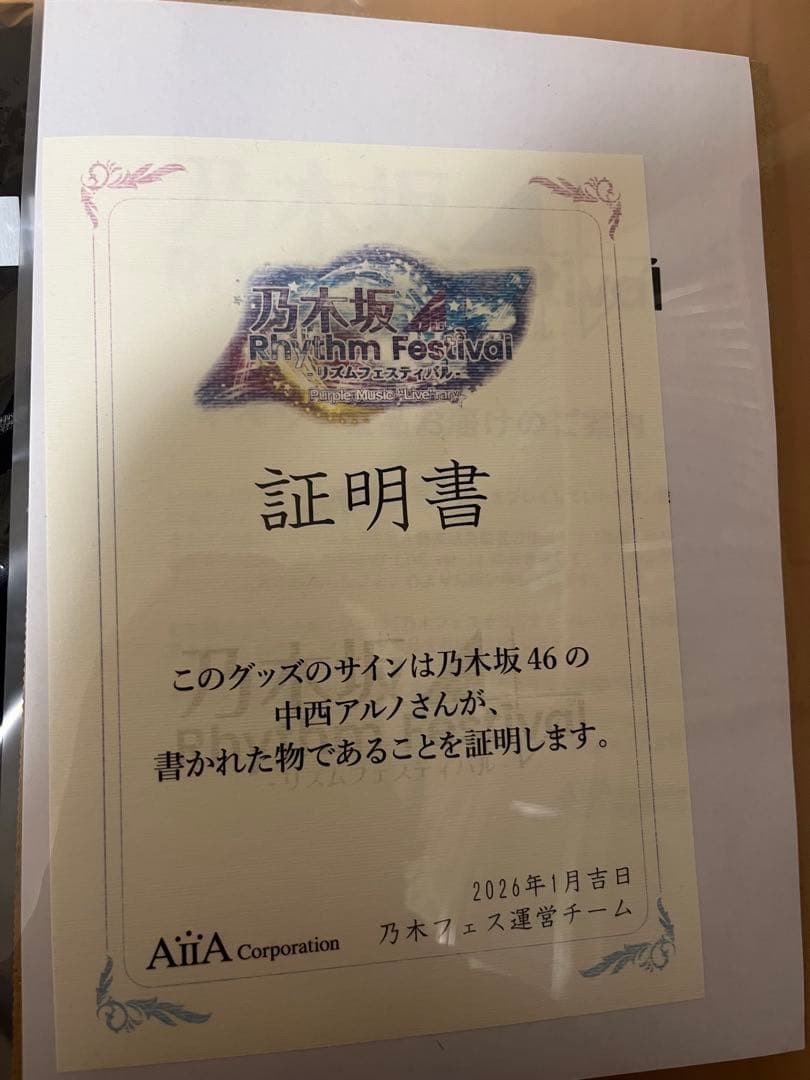 中西アルノ サイン入りトレーナー証明書付き