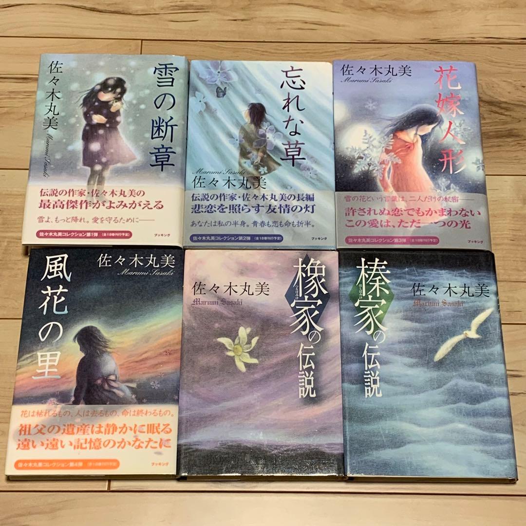 ほぼ初版全18巻揃 佐々木丸美コレクション ブッキング刊 ミステリー ミステリ