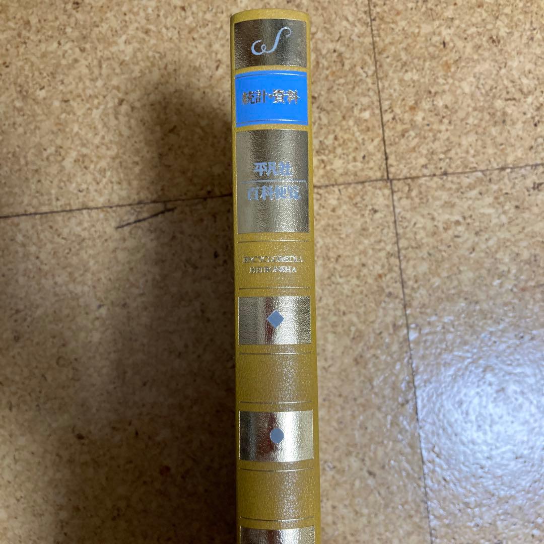 1981年版平凡社　世界大百科事典 全36巻　年鑑、統計、月刊、地図、棚ごと希望