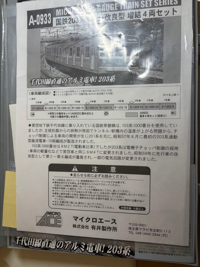 鉄道模型　Nゲージ　マイクロエース　A0932 203系　0番台　改良型　10両