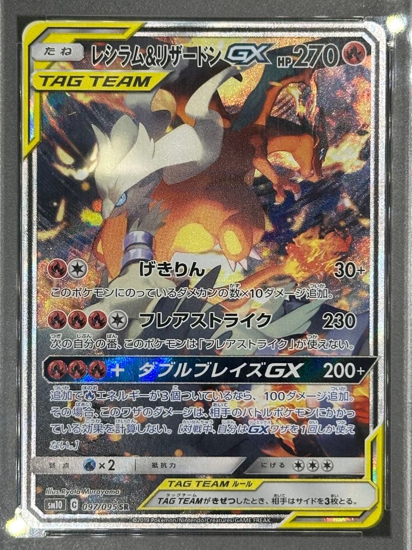 【PSA10】レシラム&リザードンGX SR SA