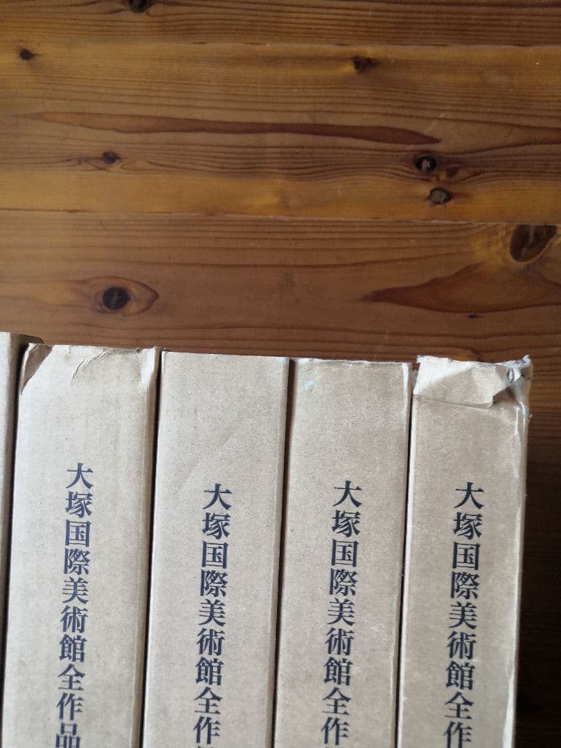 大塚国際美術館全作品集8巻　未開封品