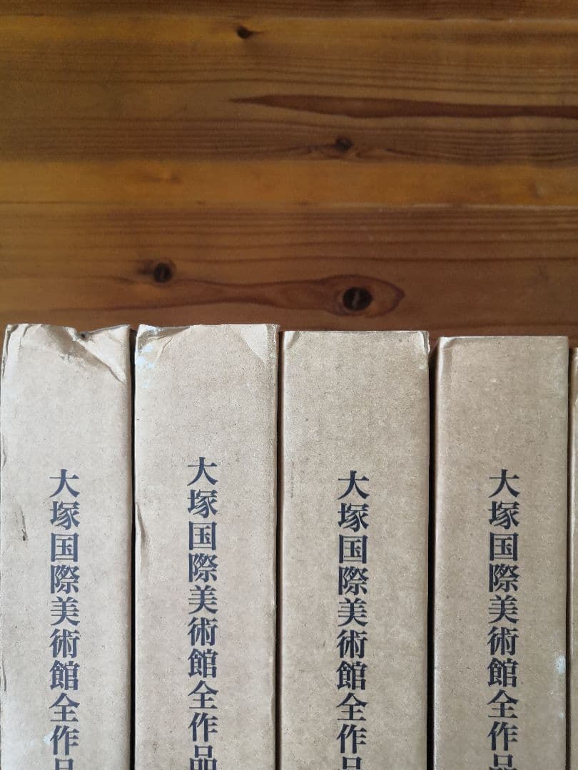 大塚国際美術館全作品集8巻　未開封品