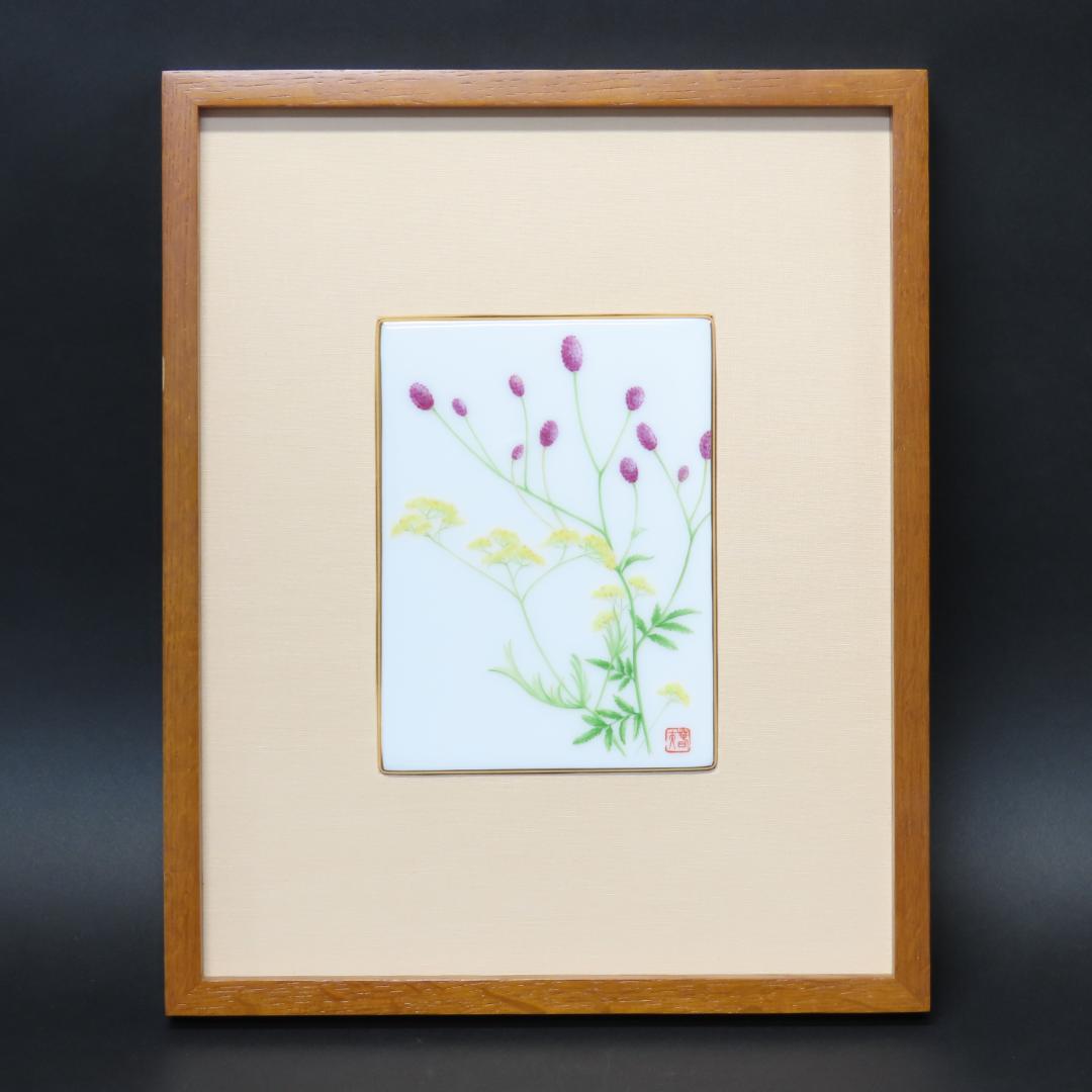 337 限定品 希少 大倉陶園 百木春夫画 われもこう絵 陶額 陶板 額32cm