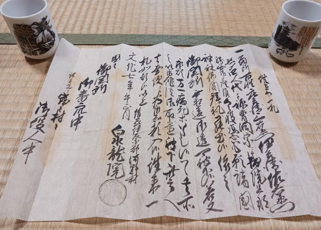 文化七年 泉龍院 准参一札 仏教許可札 江戸期 古文書