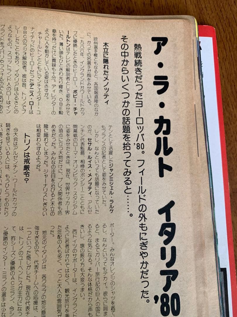 レア 美品 欧州選手権イタリア'80 別冊サッカーマガジン1980年盛夏号