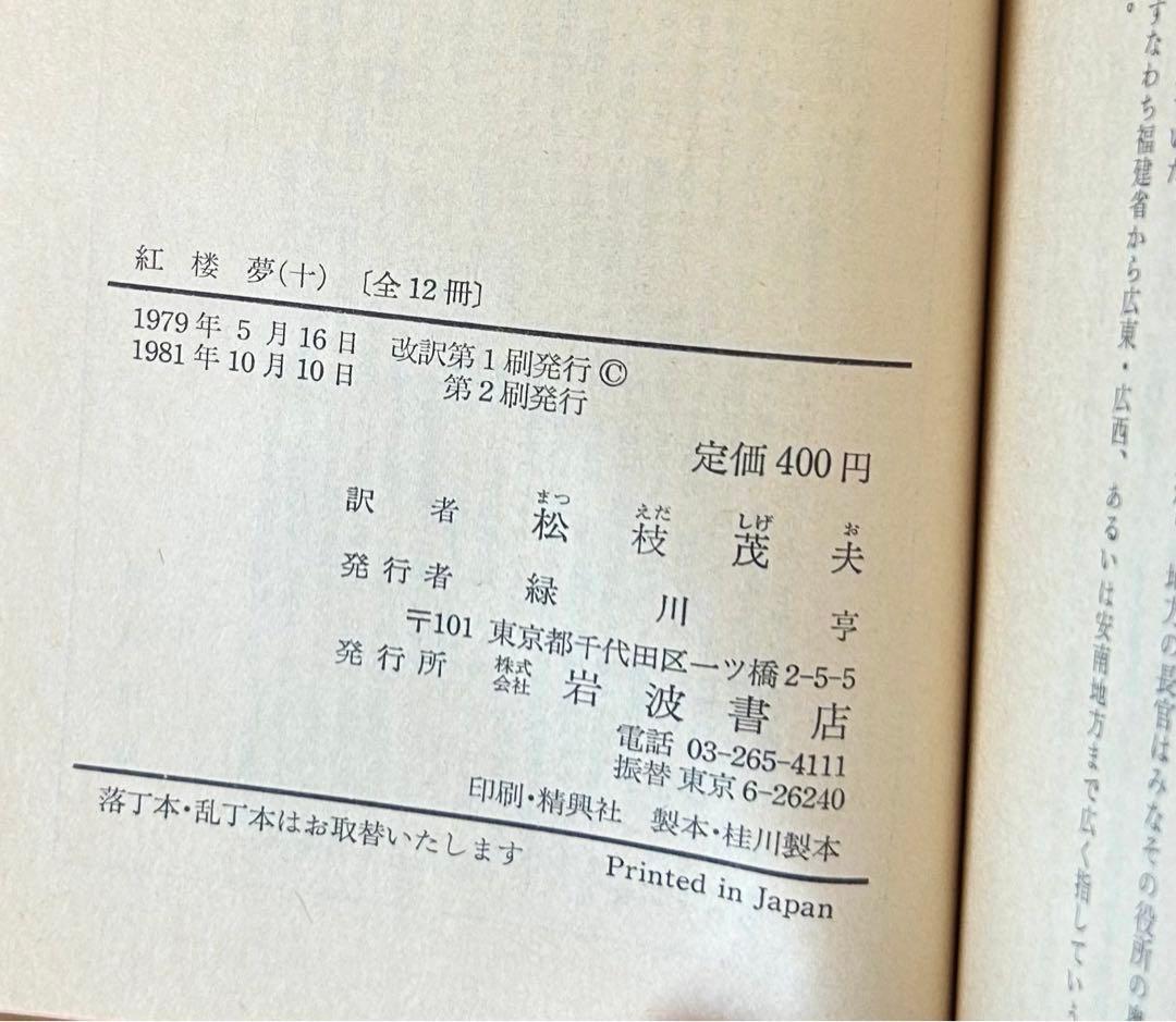 【全巻セット】　紅楼夢　（岩波文庫）全12巻 　訳：松枝茂夫　初版多数