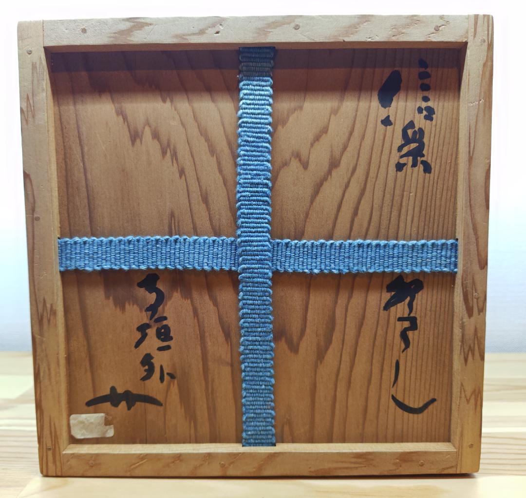 送料込【逢絢亭】茶道具 水指 信楽焼 銘「吉野川」立花大亀書付 杉本貞光 共箱