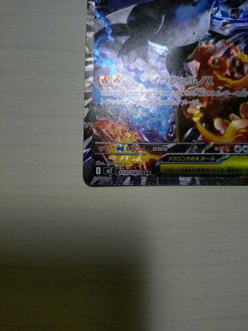 メガリザードンX ex SAR