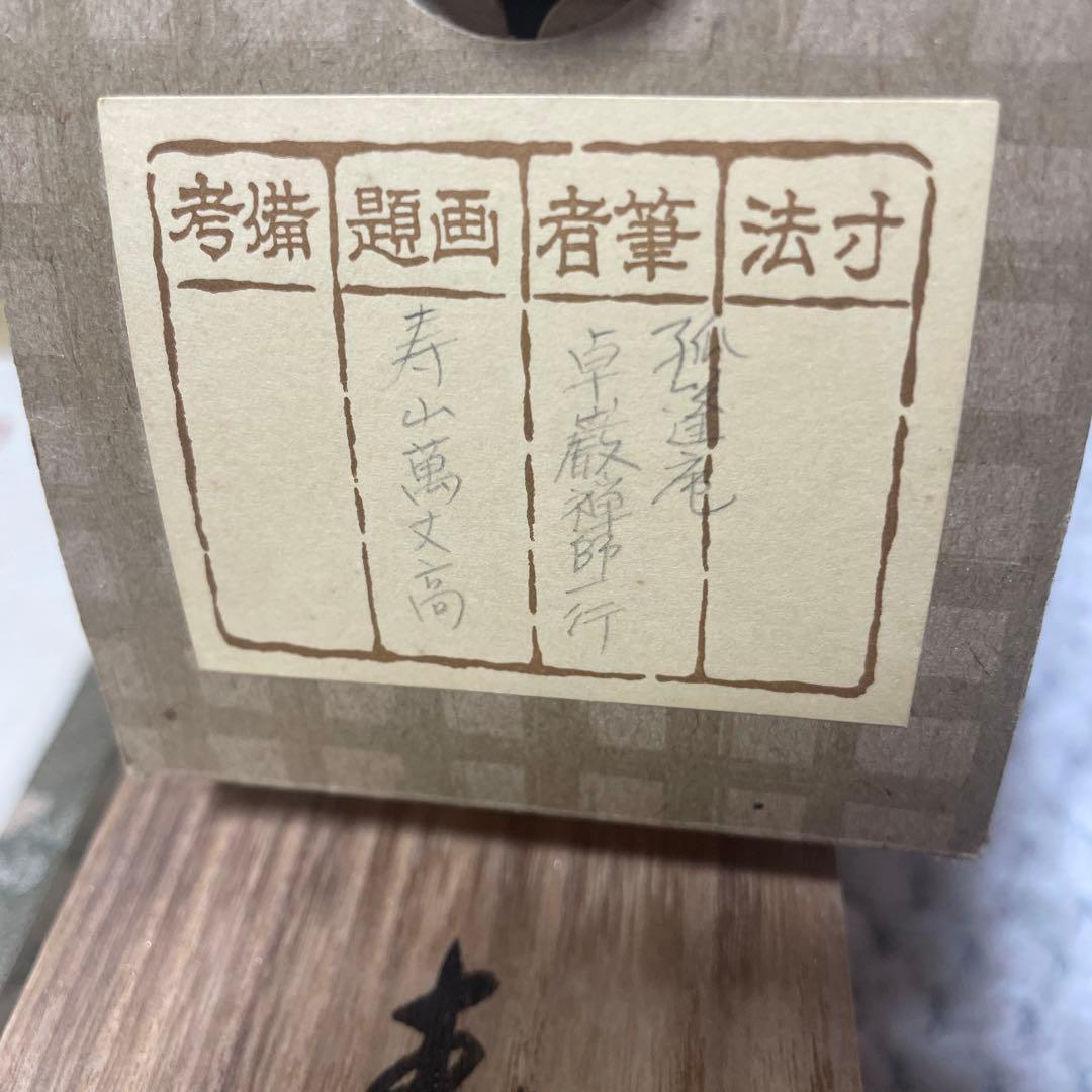 大徳寺孤篷庵 卓厳 一行書「寿山万丈高」紙本 掛軸 茶掛