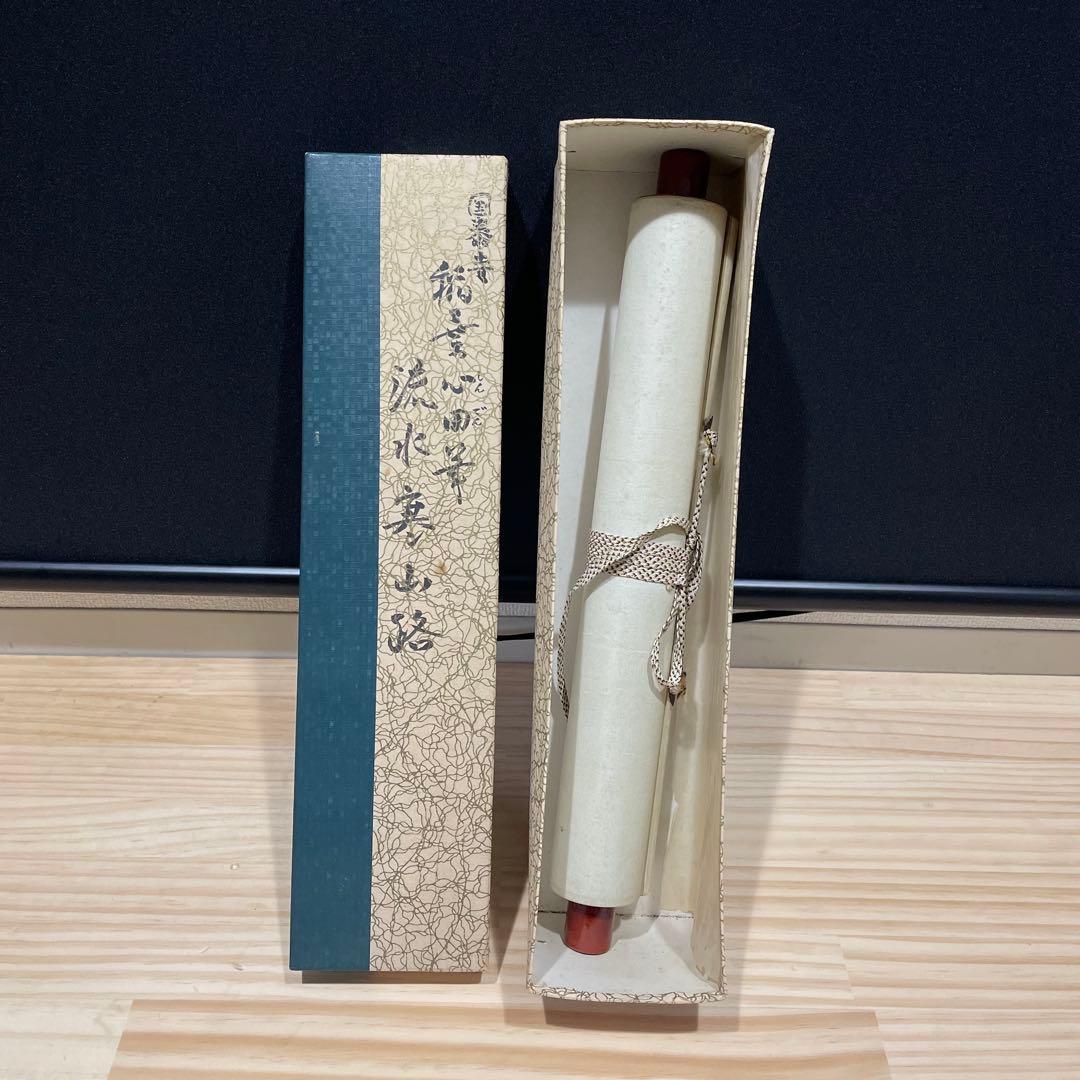 3997 稲葉心田 「流水寒山路」 肉筆 紙本 書 掛軸 黄檗宗 禅語