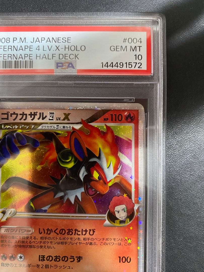 ゴウカザル 四 LV.X psa10 PT ポケモンカード　世界で57枚