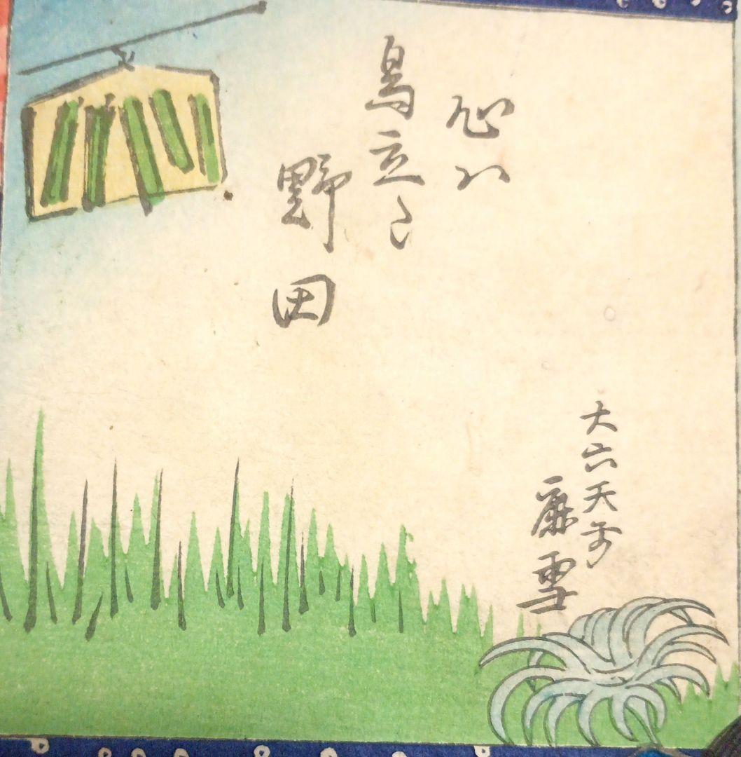 浮世絵版画、なぞ合三十六句豊原国周画、慶応3年出版（1867)