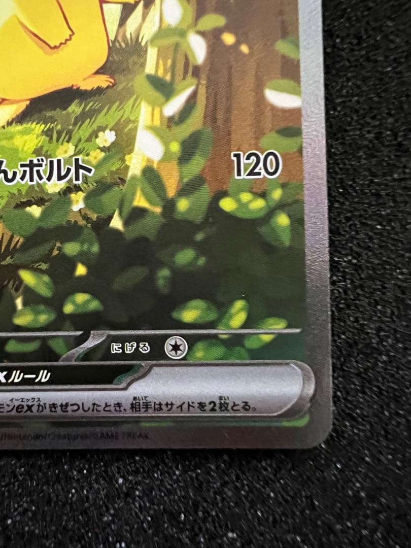 b*z様 センタリング◎ ピカチュウex SAR仕様 764/742 スタートデ