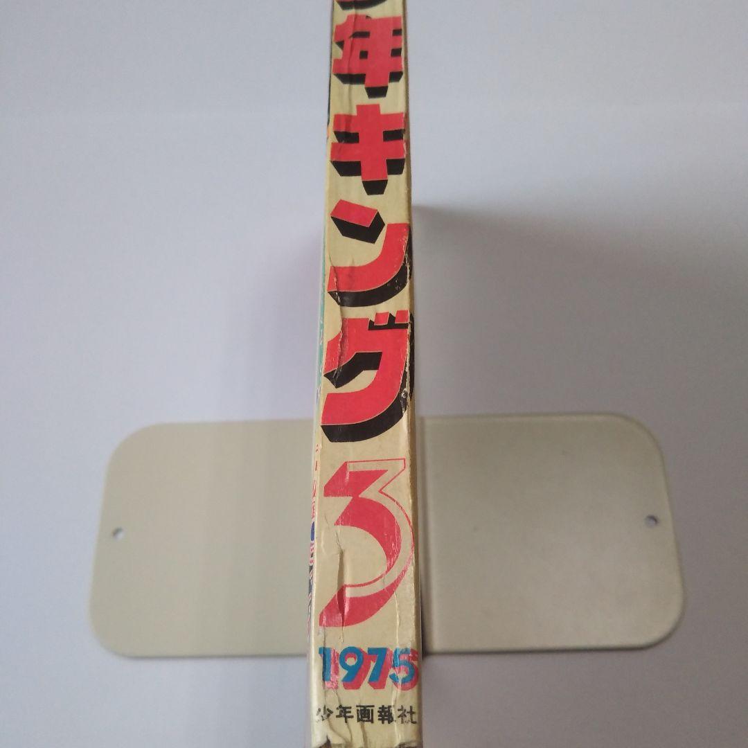 週刊少年キング　1975年　3号