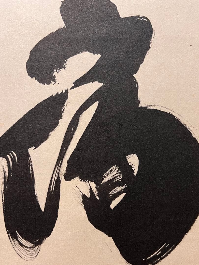 小林太玄 直筆 書 「白鶴宿老松」 大徳寺 黄梅院 臨済宗 掛軸 掛け軸 茶掛