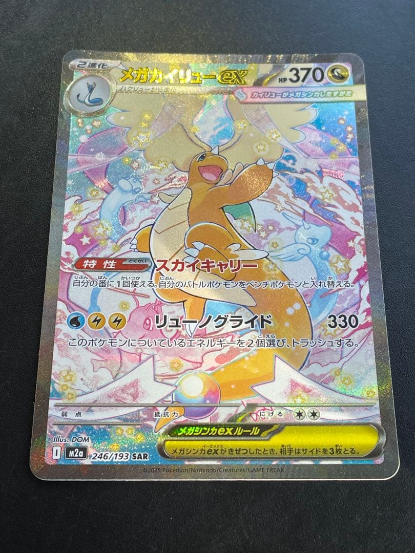 【状態良好】メガカイリューex sar メガドリームex ポケモンカード