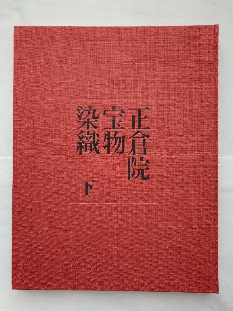 【メル49810】正倉院宝物　染織　上下巻セット　朝日新聞社発行