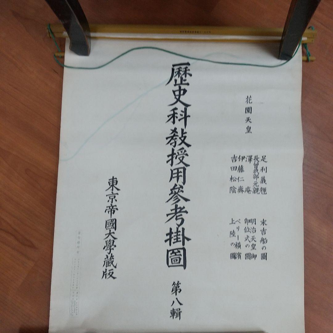 ☆希少☆東京帝国大学蔵版  歴史科教授用参考掛絵  大正三年印刷
