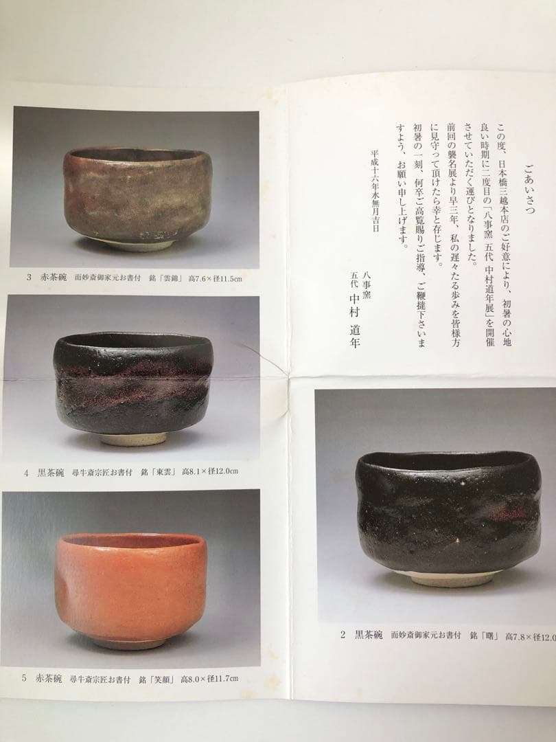 【新品未使用】【八事釜 五代 中村道年】赤茶碗 桐箱入