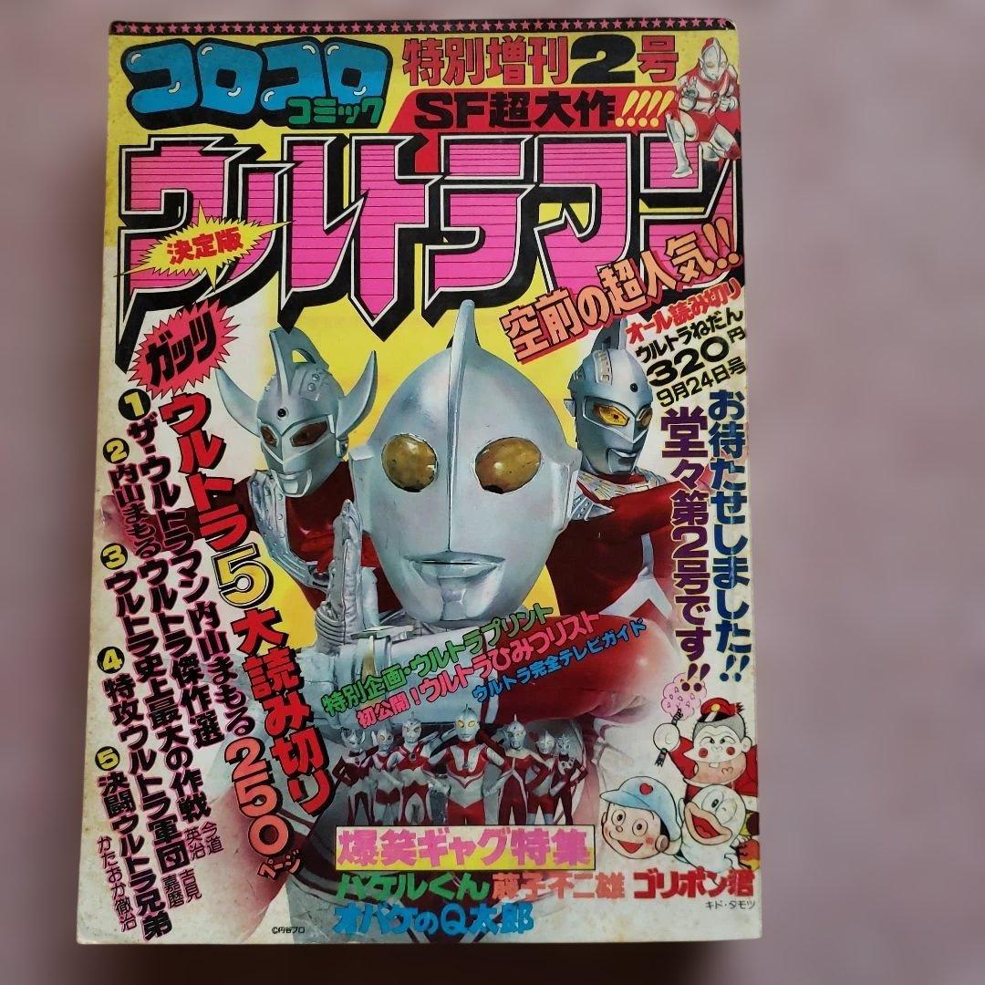 コロコロコミック 増刊号　ザ・ウルトラマン　内山まもる　昭和レトロ