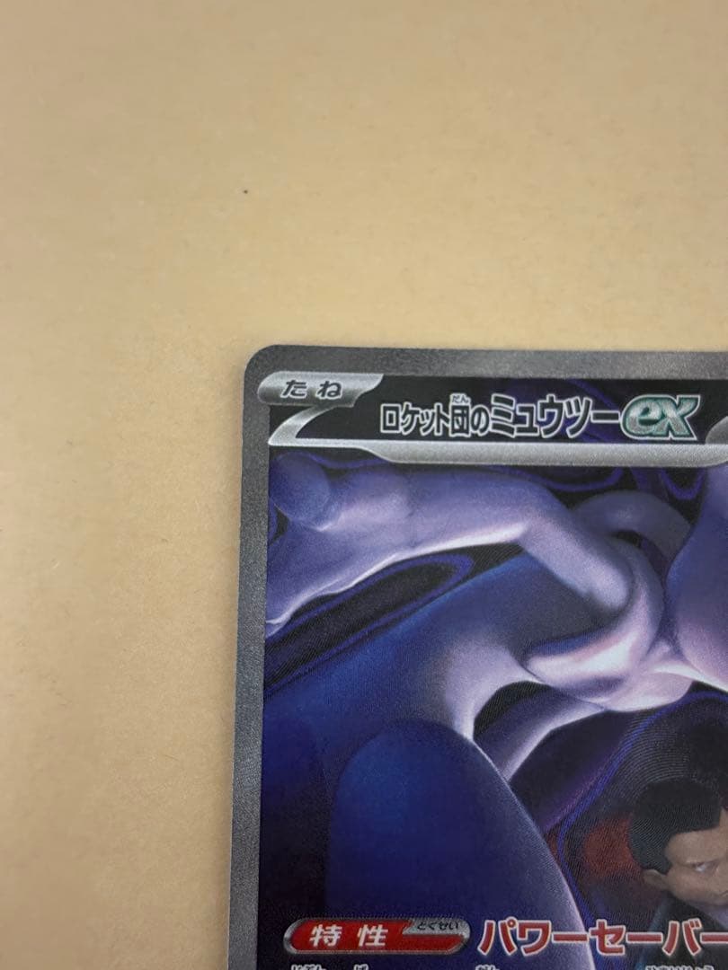 ポケモンカード　ロケット団のミュウツーex sar MEGAドリームex