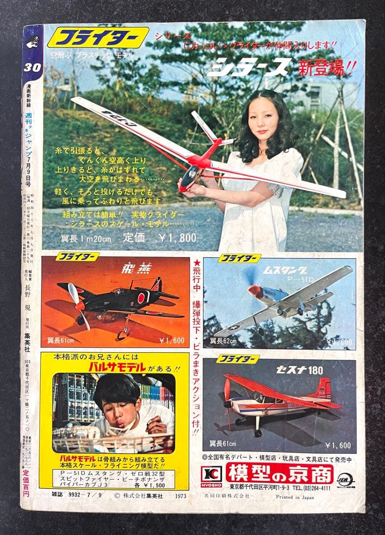 ●週刊少年ジャンプ 1973年 30号 （ハガキ未使用、未記入）