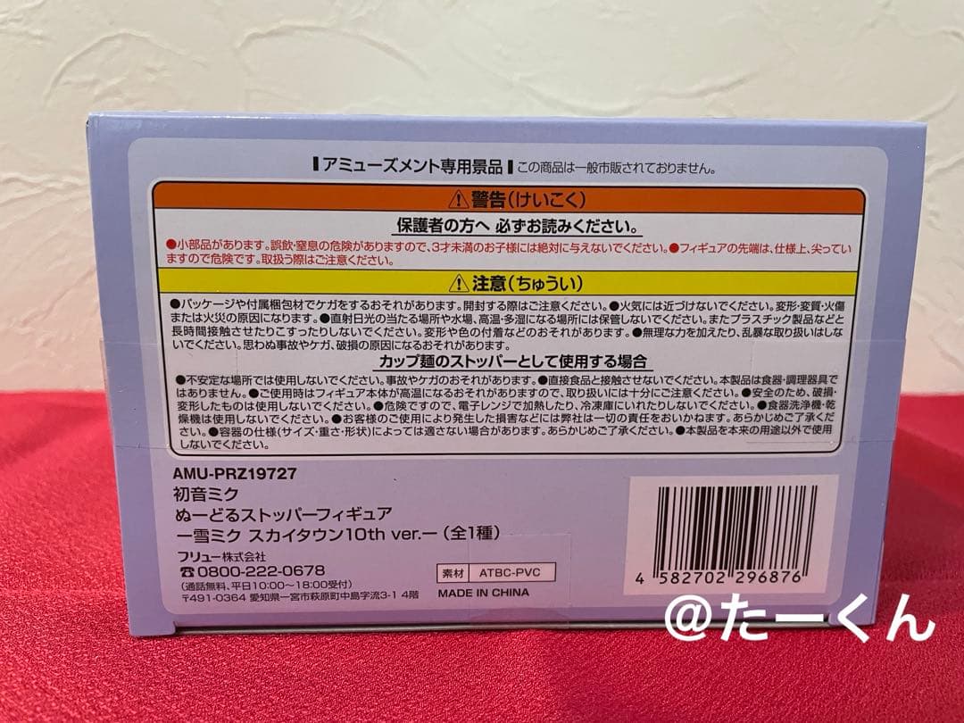 初音ミク ぬーどるストッパーフィギュア 雪ミク スカイタウン きゅるまる