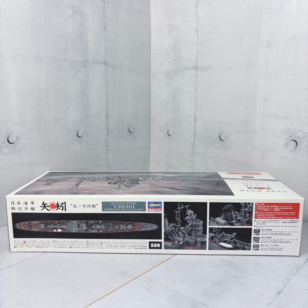 ハセガワ 1/350 日本海軍 軽巡洋艦 矢矧 天一号作戦 イラストポスター付