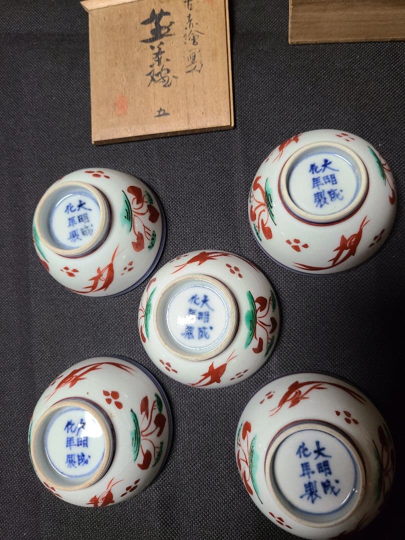 須田菁華造古赤絵魚藻文茶碗5客