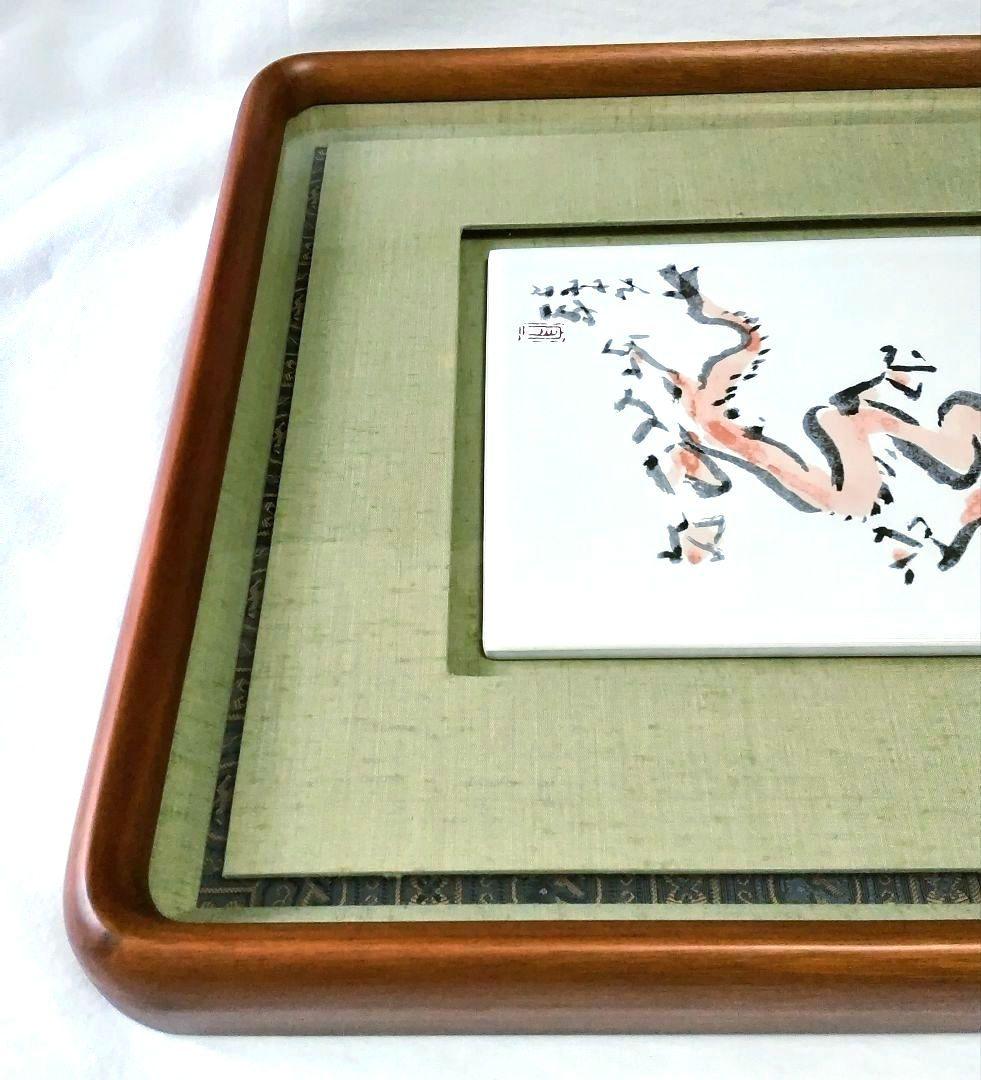 熊谷守一記念館発行 特製陶板画「十二支、辰」