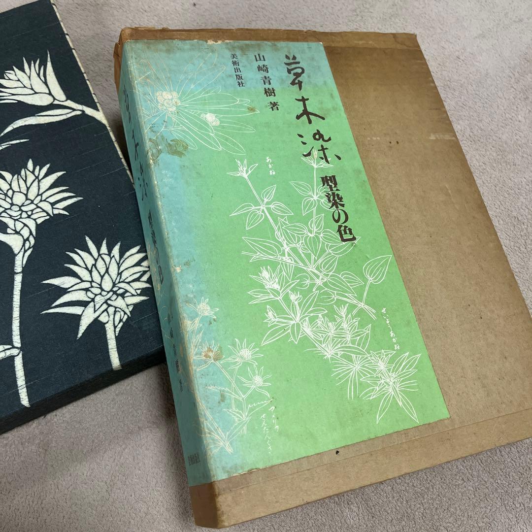 草木染　型染の色　山崎青樹　美術出版社