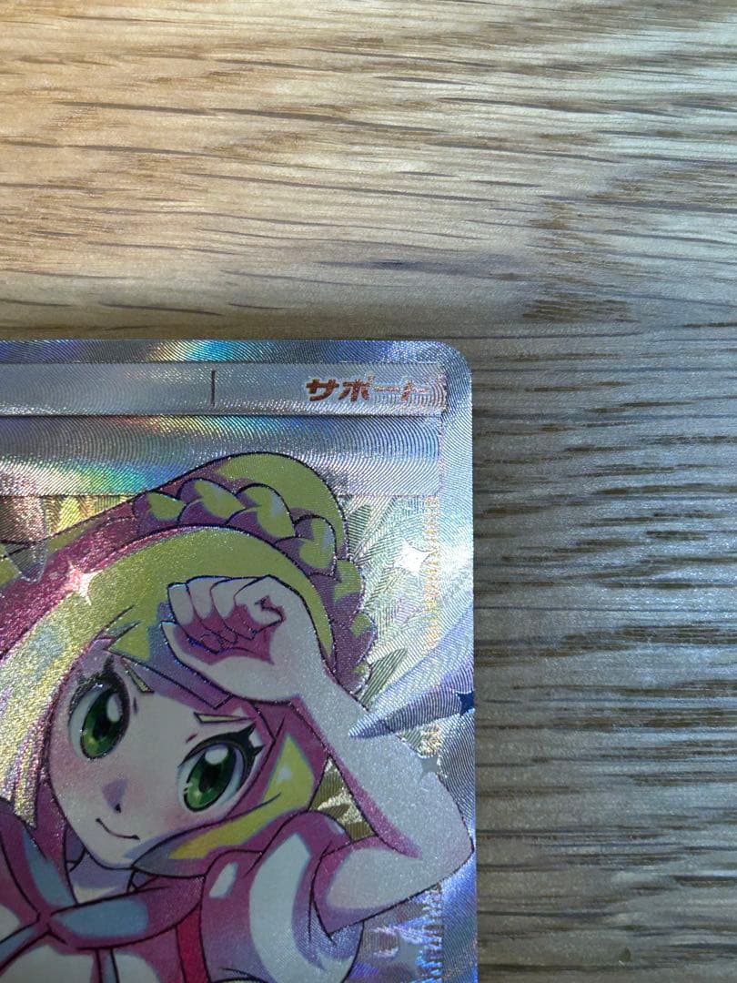 リーリエの全力 SR SM11b ドリームリーグ 068/049 超美品