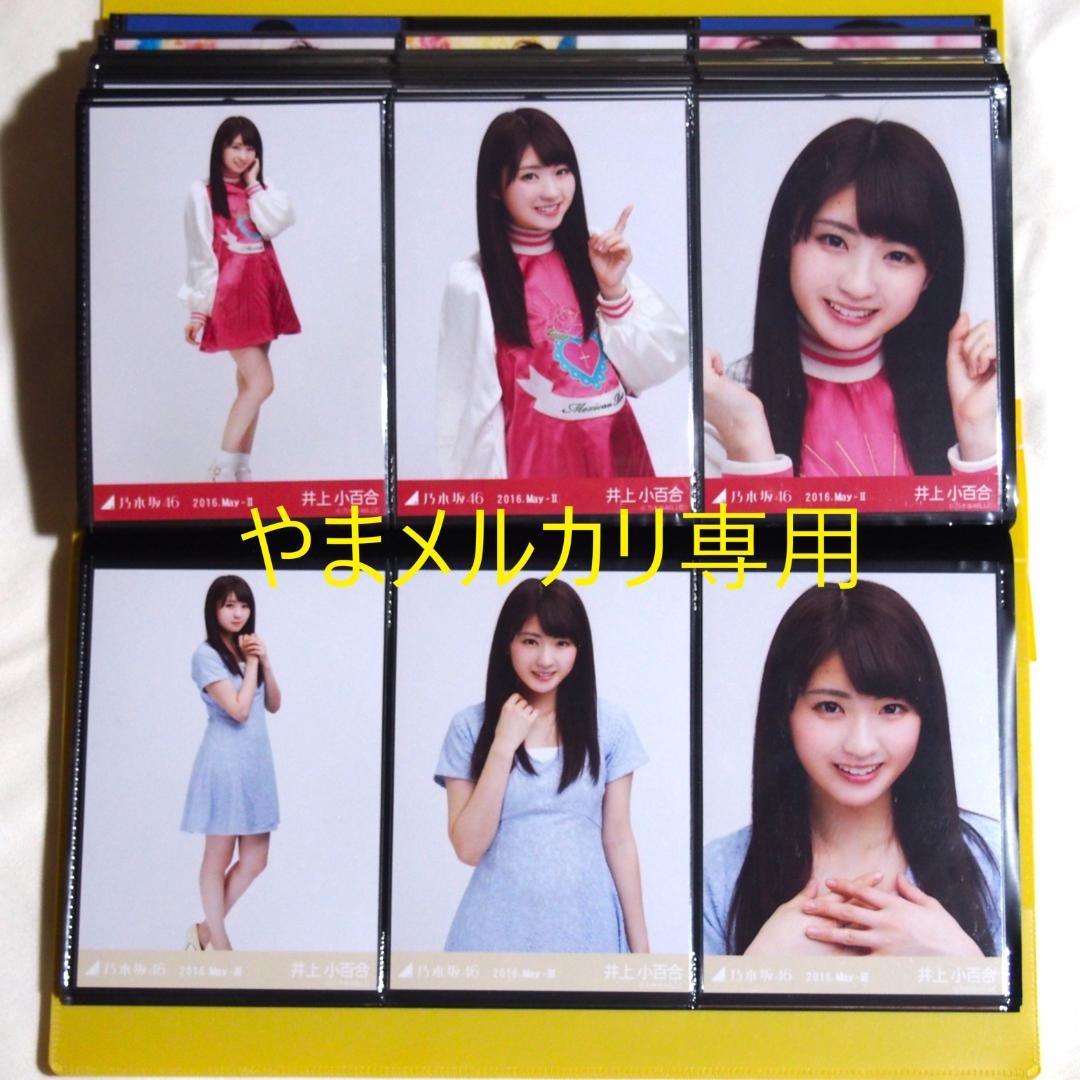 乃木坂46 井上小百合 生写真 2016年版 まとめ売り その①