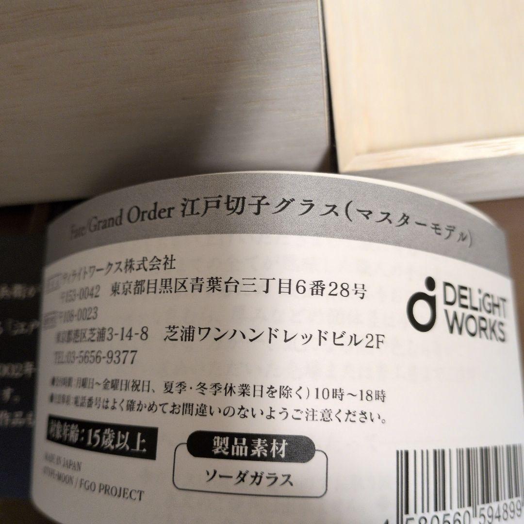 Fate/Grand Order 江戸切子グラス(マスターモデル)　fgo