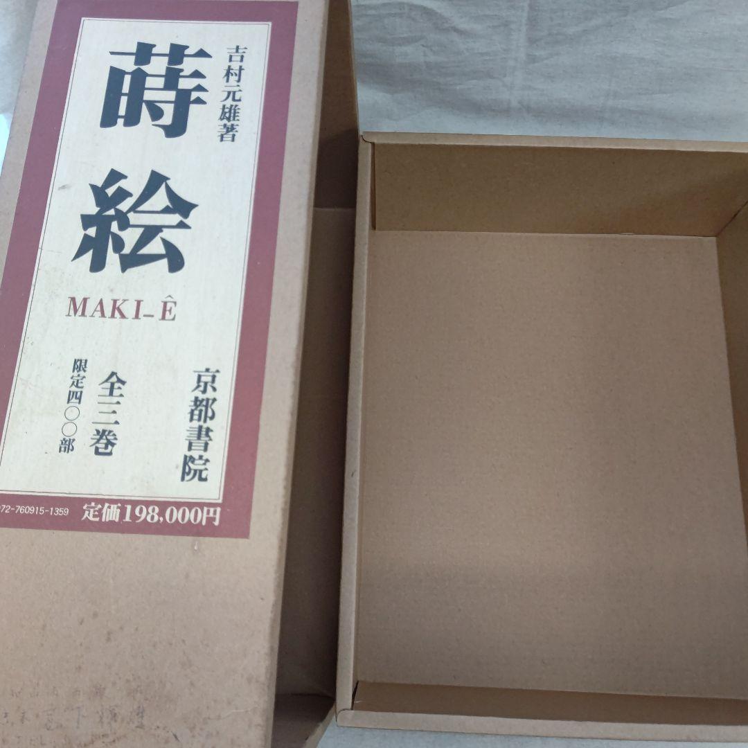 『蒔絵』著者 吉村元雄 出版社 株式会社京都書院