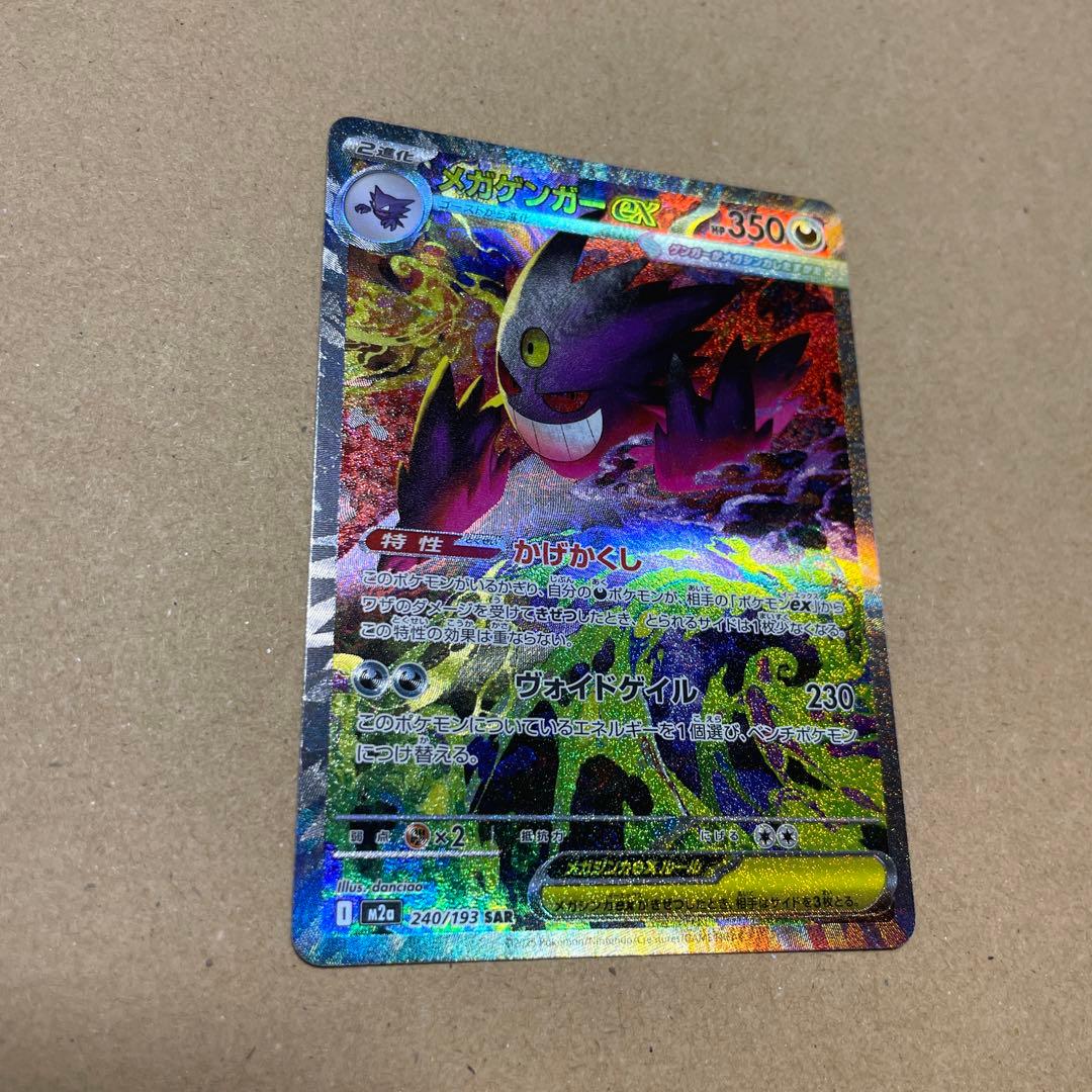 メガドリーム メガゲンガーex SAR 240/193