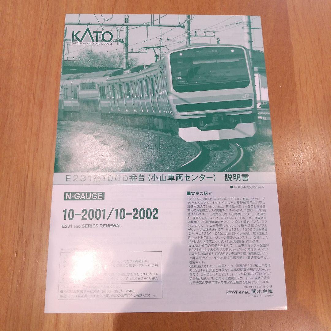 KATO10-2001 E231系1000番台(小山車両センター)10両セット