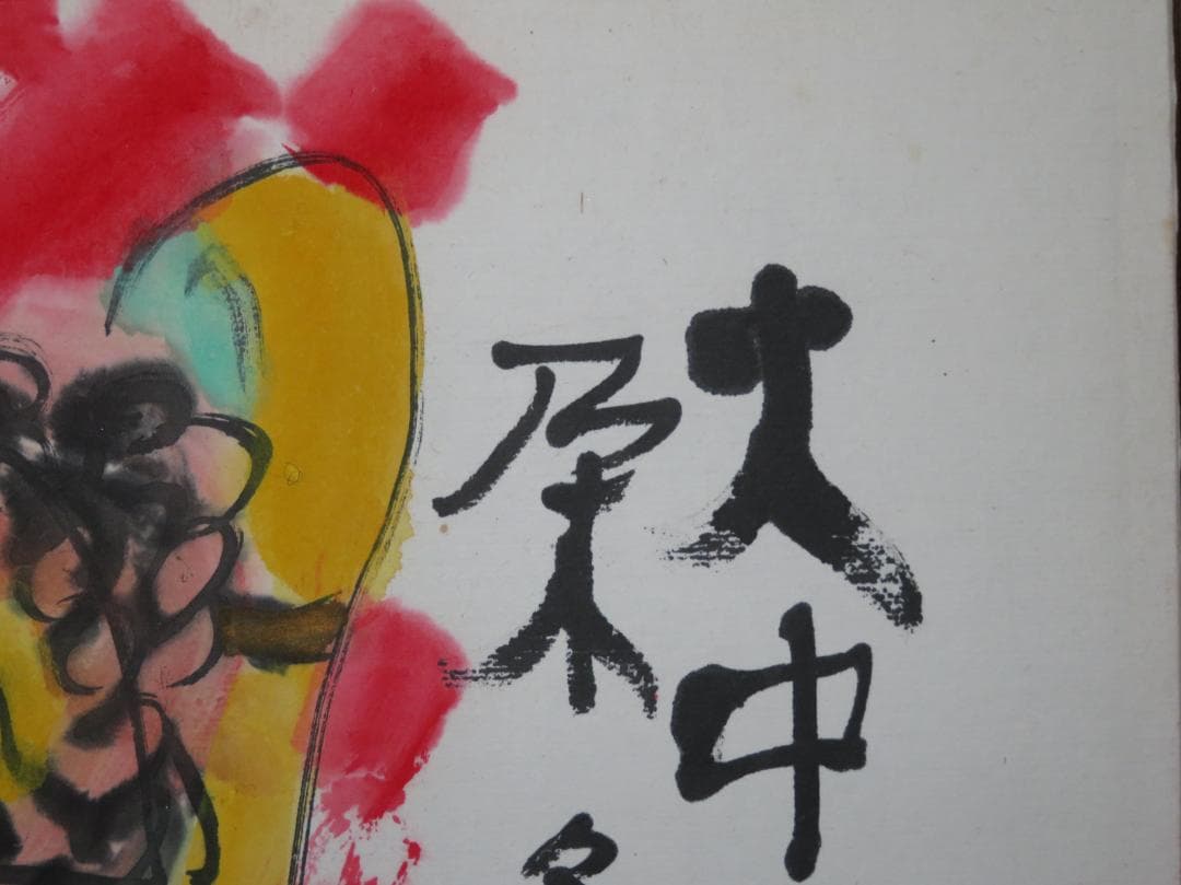 清水公照　「火中蓮花朶朶開」　墨彩画　不動明王　東大寺長老　泥仏でも有名