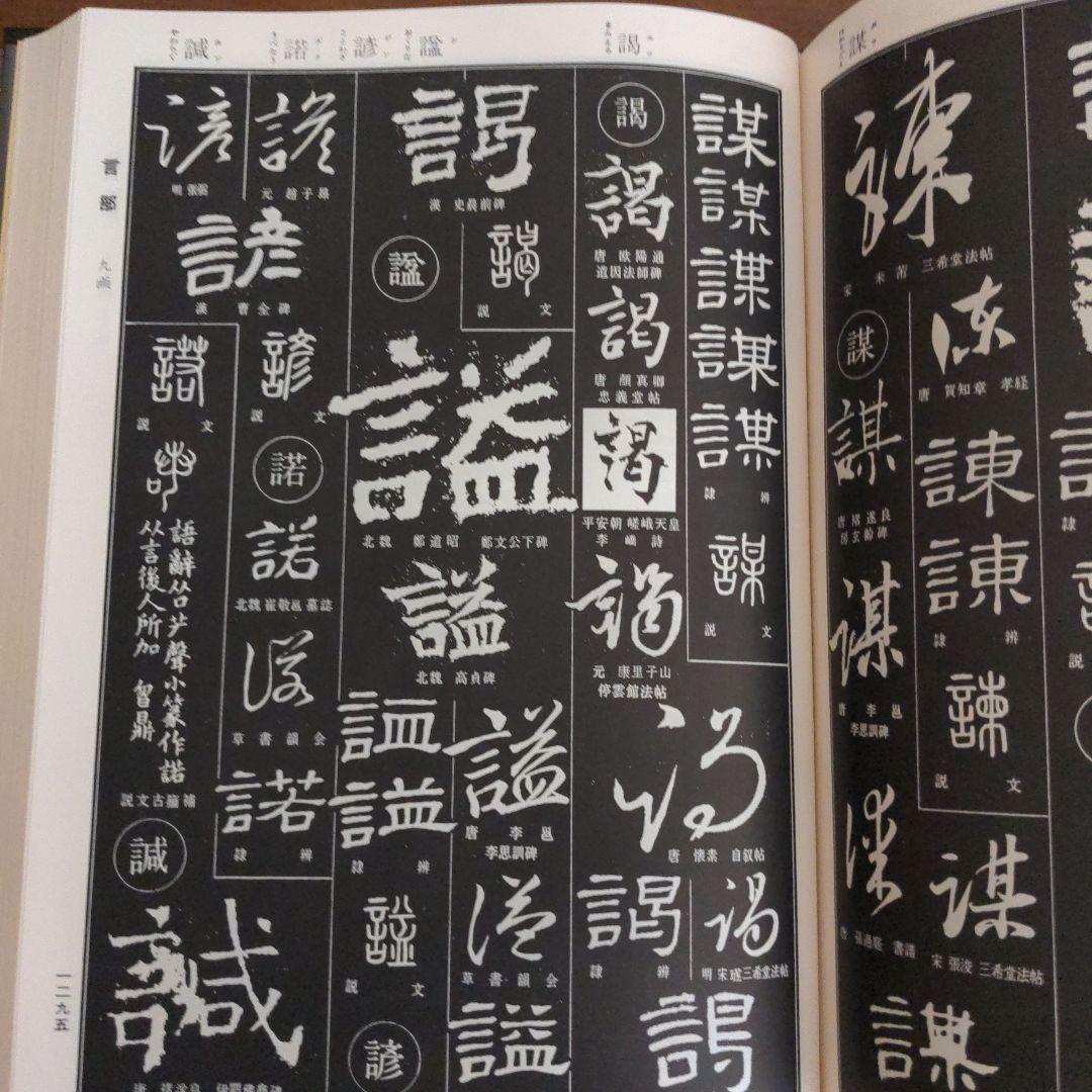 書道書籍　書源　ニ玄社