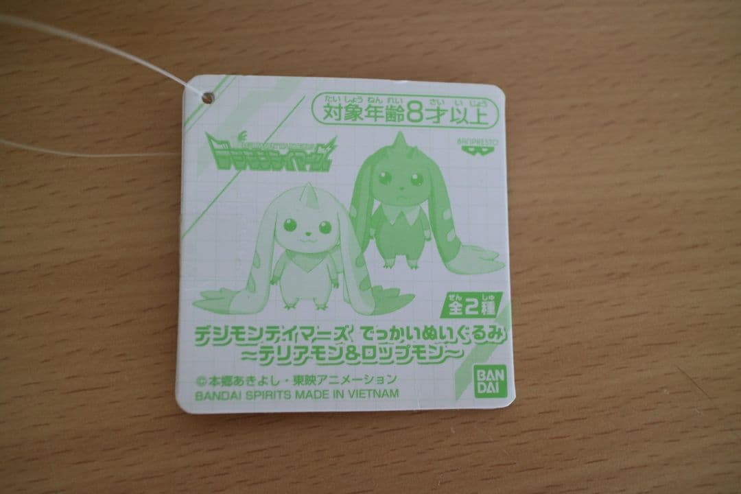 デジモンテイマーズ でっかいぬいぐるみ 〜テリアモン&ロップモン〜