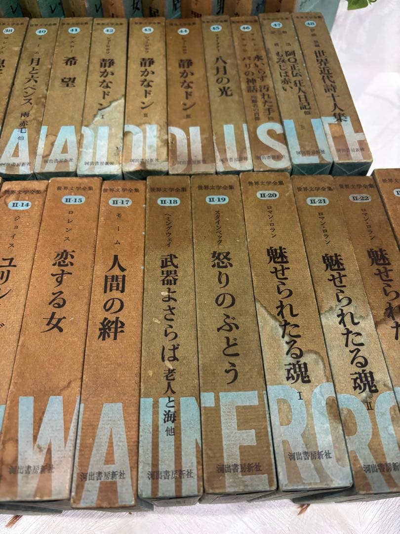 河出書房新社　出版　世界文学全集