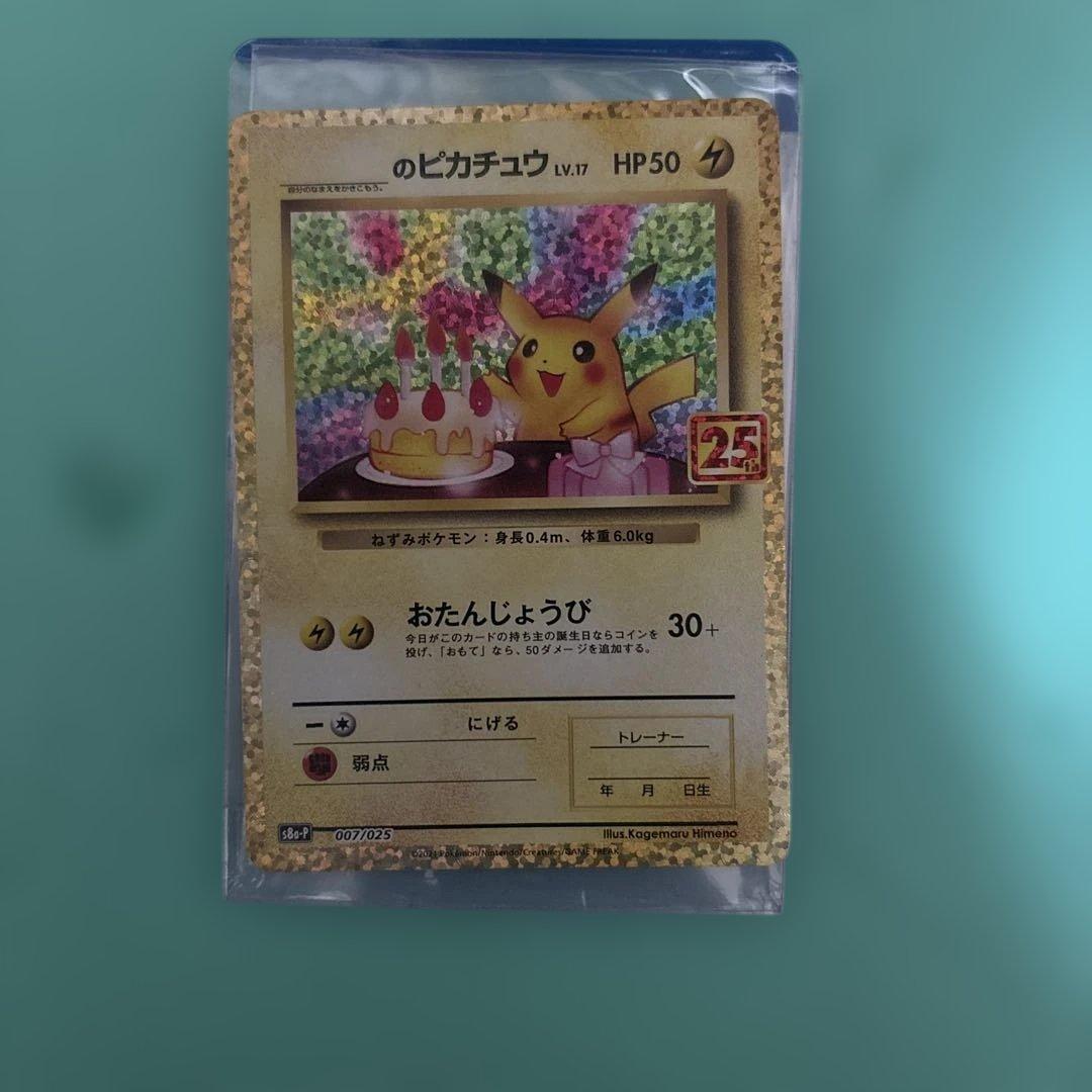 おたんじょうびピカチュウ25th 6日以降は専用出品に戻します