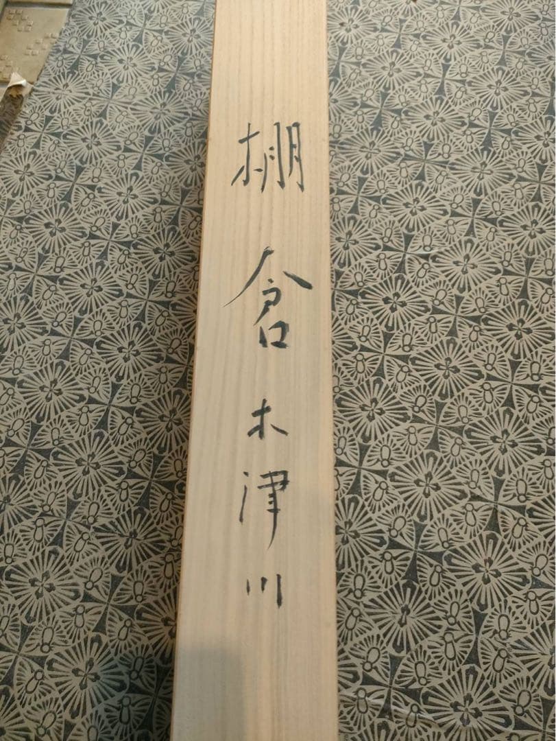 掛軸 水墨画 銘 岸野魯直(岸野忠孝)木津川の図 岸野忠孝•承•寛 共木箱付