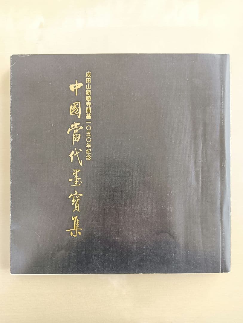 中国当代墨宝集