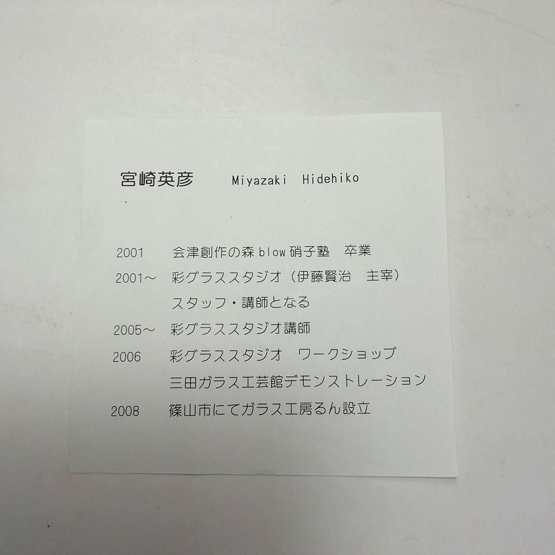 Ｓ７０９　水指　『手吹硝子』『宮崎英彦作』　共箱　茶道具