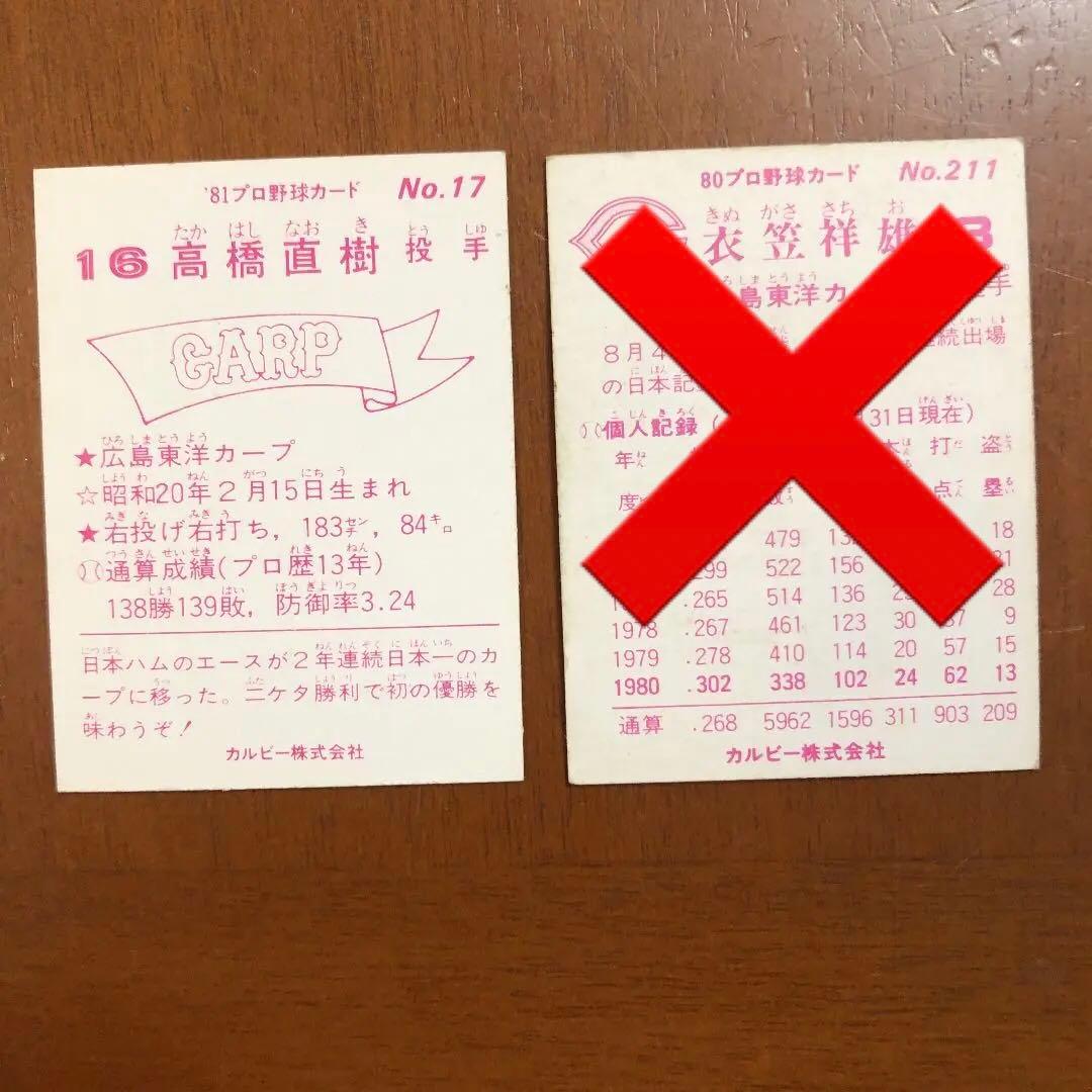 【カルビープロ野球カード】広島東洋カープ　選手特集③