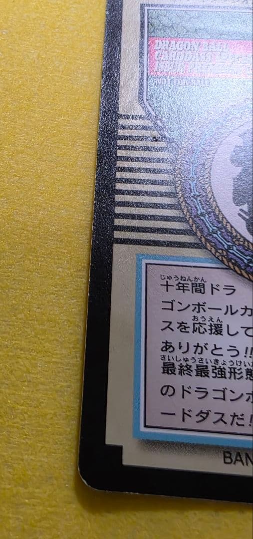 ドラゴンボールカードダス特別弾