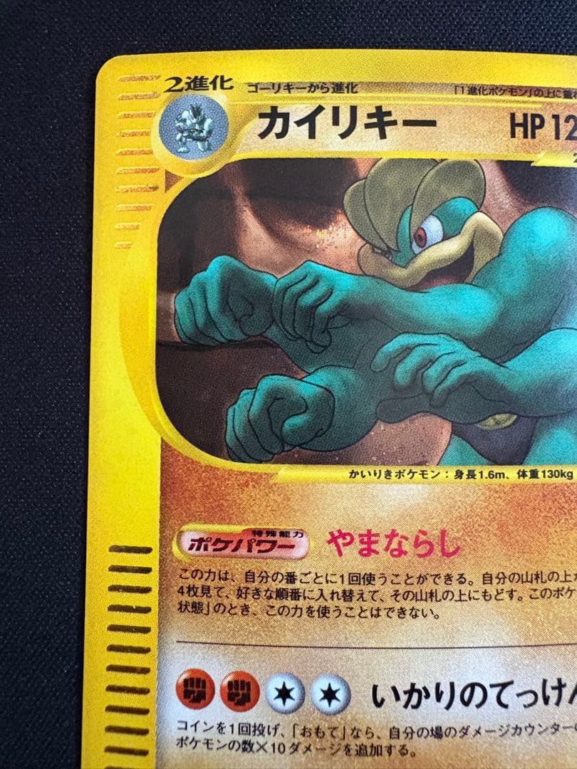 カイリキー ★ 第1弾基本拡張パック 121/128 カードe